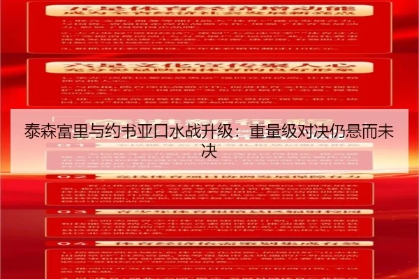 泰森富里与约书亚口水战升级：重量级对决仍悬而未决