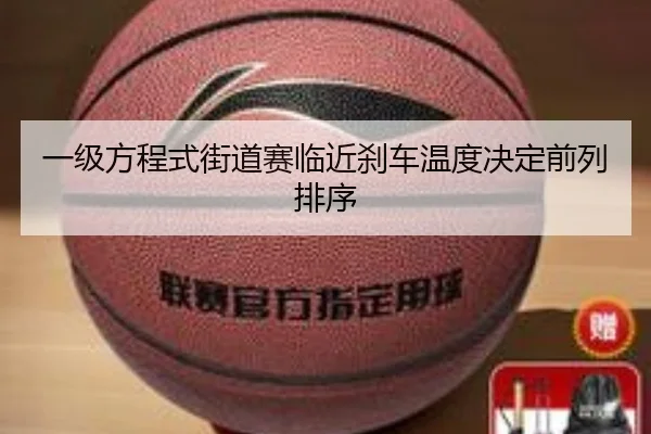 一级方程式街道赛临近刹车温度决定前列排序