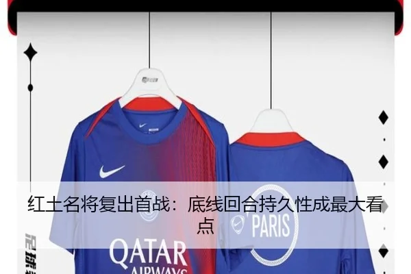 红土名将复出首战：底线回合持久性成最大看点