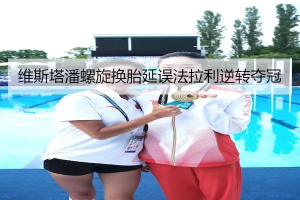 维斯塔潘螺旋换胎延误法拉利逆转夺冠