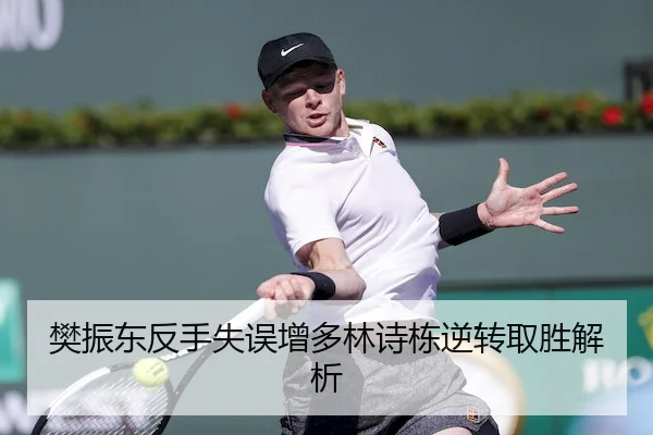 樊振东反手失误增多林诗栋逆转取胜解析